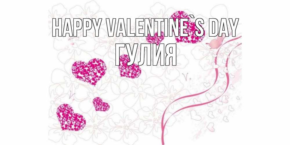 Greetings card с именем, Гулия Happy Valentine`s Day подписать валентинку именем онлайн к 14 февраля Greetings with text for free download 